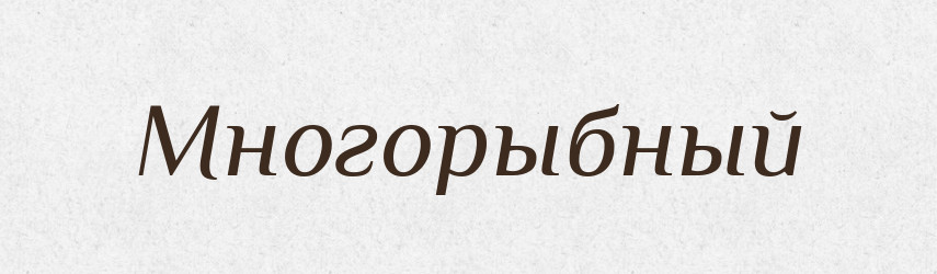 Многорыбный — Російсько-український академічний словник (А–П)
