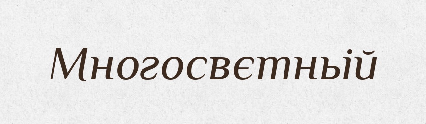 Многосвєтньій — Російсько-український академічний словник (А–П)