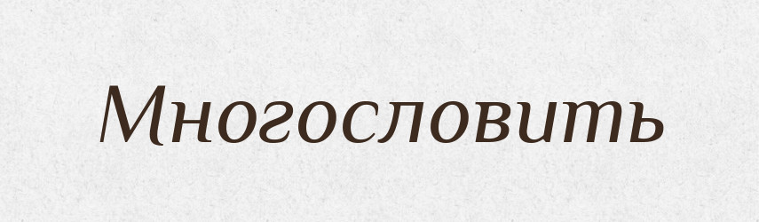 Многословить — Російсько-український академічний словник (А–П)