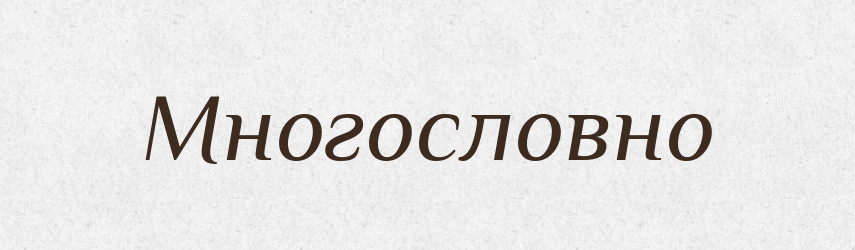 Многословно — Російсько-український академічний словник (А–П)