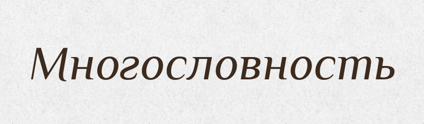 Многословность — Російсько-український академічний словник (А–П)