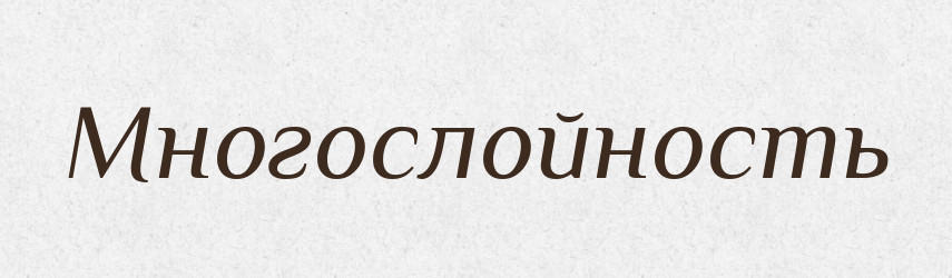 Многослойность — Російсько-український академічний словник (А–П)