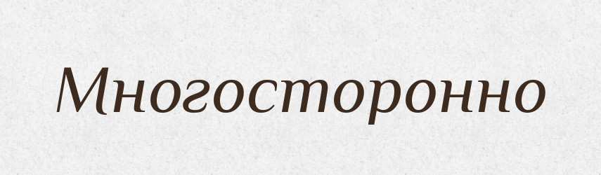 Многосторонно — Російсько-український академічний словник (А–П)