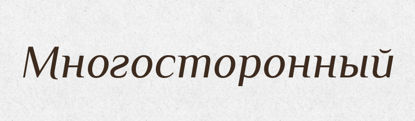 Многосторонный — Російсько-український академічний словник (А–П)