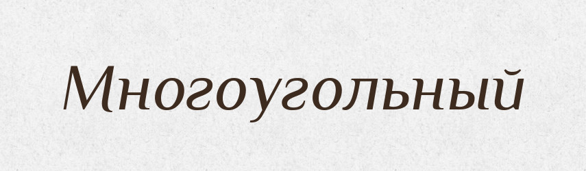 Многоугольный — Російсько-український академічний словник (А–П)