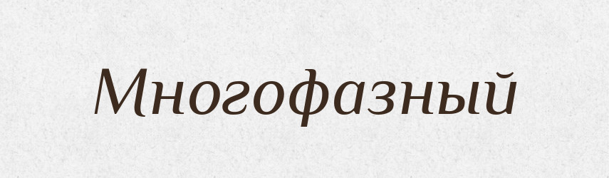 Многофазный — Російсько-український академічний словник (А–П)