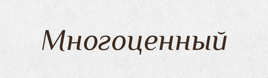 Многоценный — Російсько-український академічний словник (А–П)