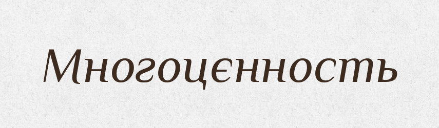 Многоцєнность — Російсько-український академічний словник (А–П)