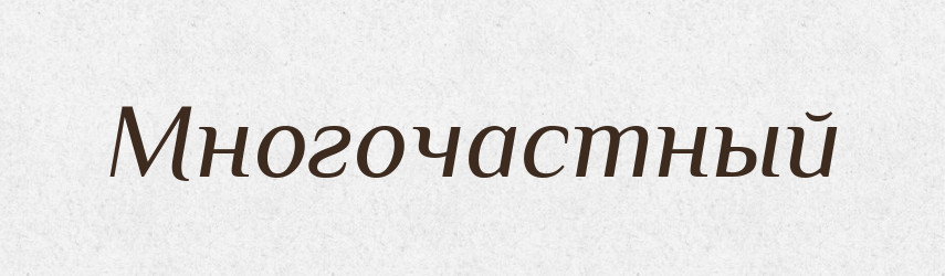 Многочастный — Російсько-український академічний словник (А–П)