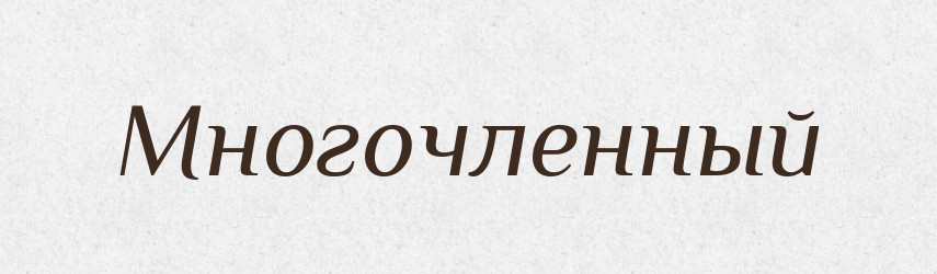 Многочленный — Російсько-український академічний словник (А–П)