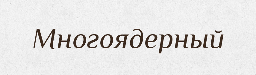 Многоядерный — Російсько-український академічний словник (А–П)