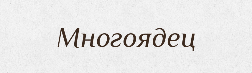 Многоядец — Російсько-український академічний словник (А–П)