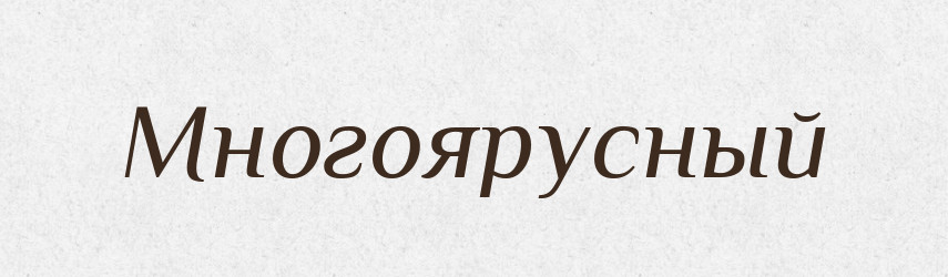 Многоярусный — Російсько-український академічний словник (А–П)