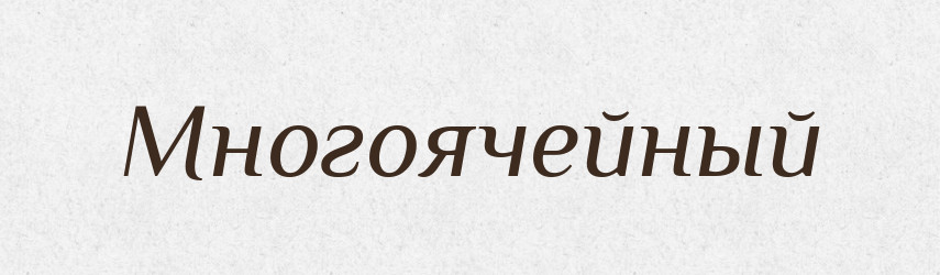 Многоячейный — Російсько-український академічний словник (А–П)