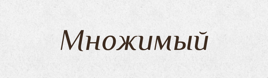 Множимый — Російсько-український академічний словник (А–П)