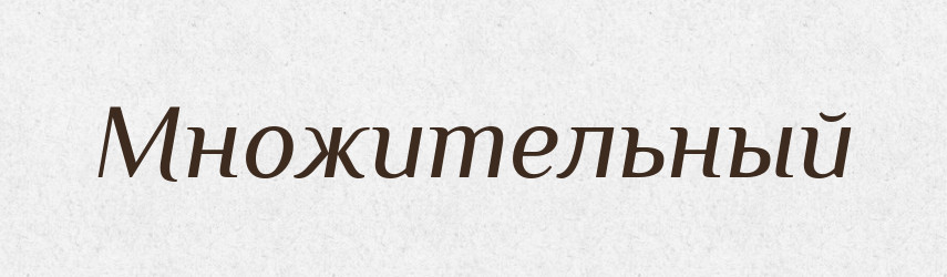 Множительный — Російсько-український академічний словник (А–П)