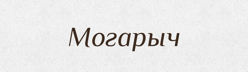 Могарыч — Російсько-український академічний словник (А–П)