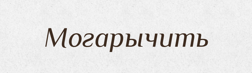 Могарычить — Російсько-український академічний словник (А–П)