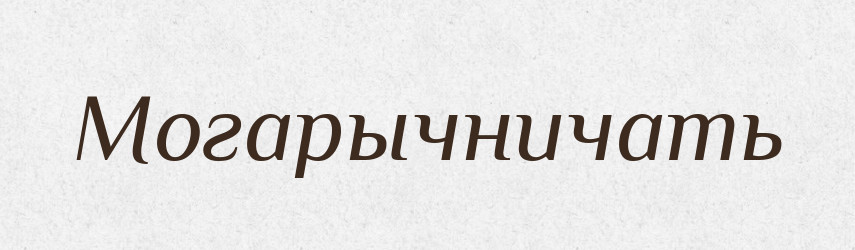 Могарычничать — Російсько-український академічний словник (А–П)