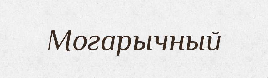 Могарычный — Російсько-український академічний словник (А–П)