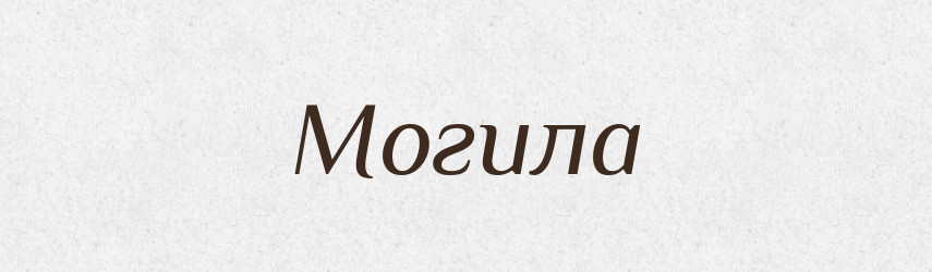 Могила — Російсько-український академічний словник (А–П)