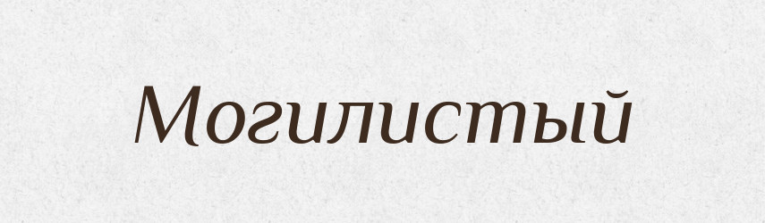 Могилистый — Російсько-український академічний словник (А–П)