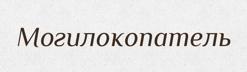 Могилокопатель — Російсько-український академічний словник (А–П)