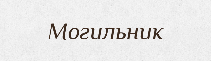 Могильник — Російсько-український академічний словник (А–П)