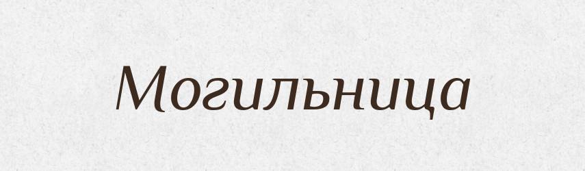Могильница — Російсько-український академічний словник (А–П)