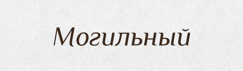 Могильный — Російсько-український академічний словник (А–П)