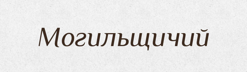 Могильщичий — Російсько-український академічний словник (А–П)