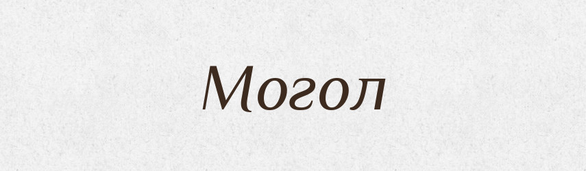 Могол — Російсько-український академічний словник (А–П)