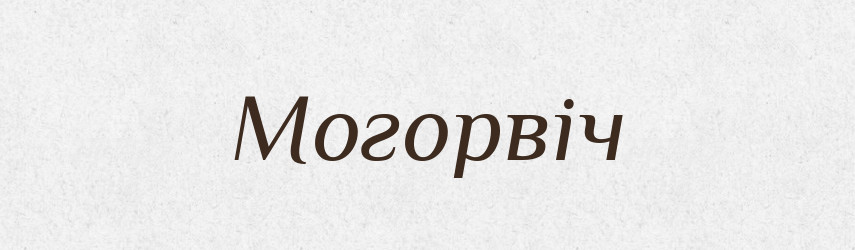 Могорвіч — Російсько-український академічний словник (А–П)