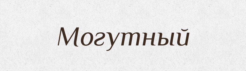 Могутный — Російсько-український академічний словник (А–П)