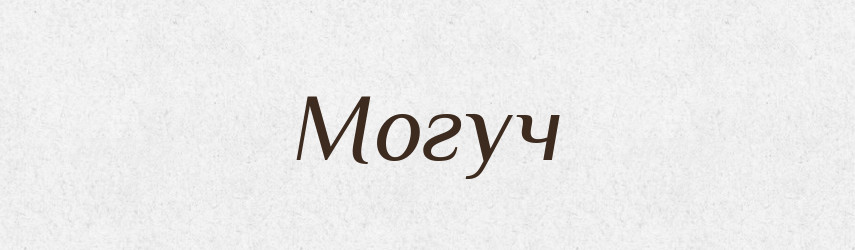 Могуч — Російсько-український академічний словник (А–П)