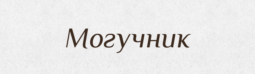 Могучник — Російсько-український академічний словник (А–П)
