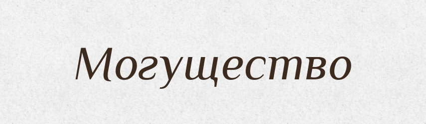 Могущество — Російсько-український академічний словник (А–П)
