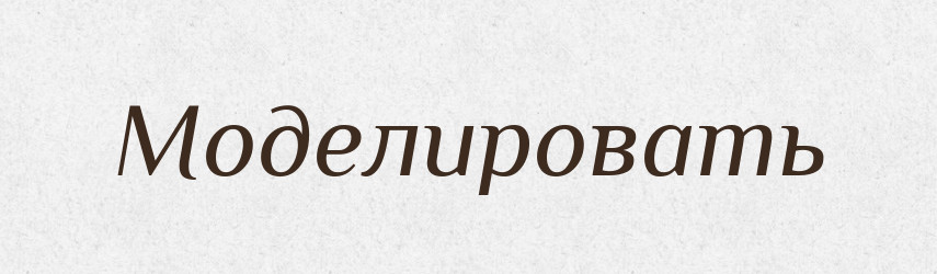 Моделировать — Російсько-український академічний словник (А–П)