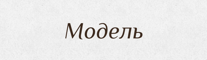 Модель — Російсько-український академічний словник (А–П)