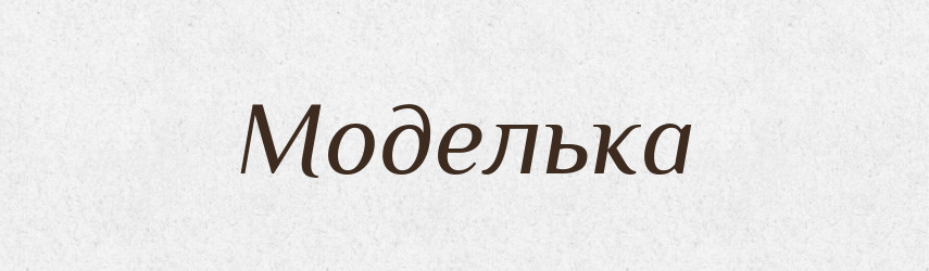Моделька — Російсько-український академічний словник (А–П)