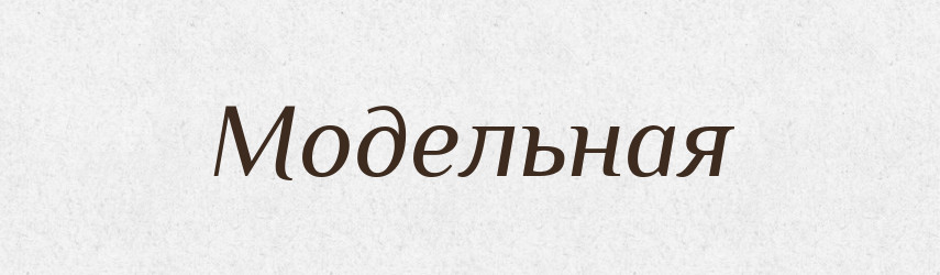 Модельная — Російсько-український академічний словник (А–П)