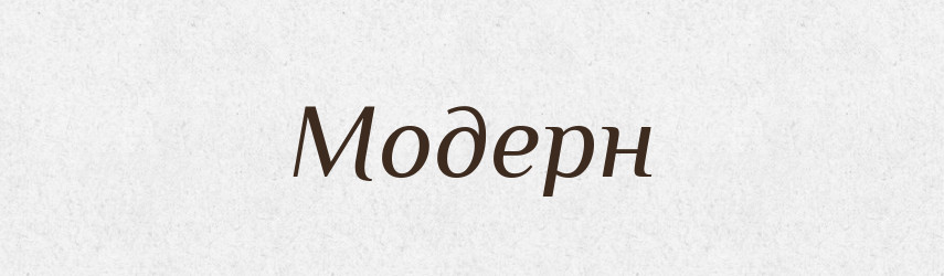 Модерн — Російсько-український академічний словник (А–П)