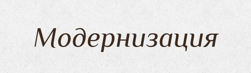 Модернизация — Російсько-український академічний словник (А–П)