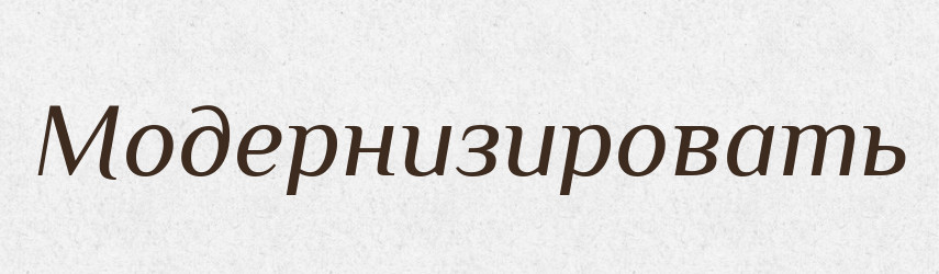 Модернизировать — Російсько-український академічний словник (А–П)