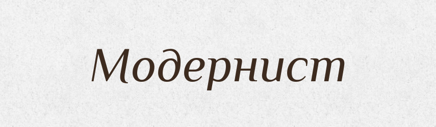 Модернист — Російсько-український академічний словник (А–П)