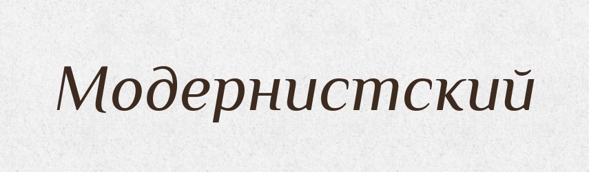 Модернистский — Російсько-український академічний словник (А–П)