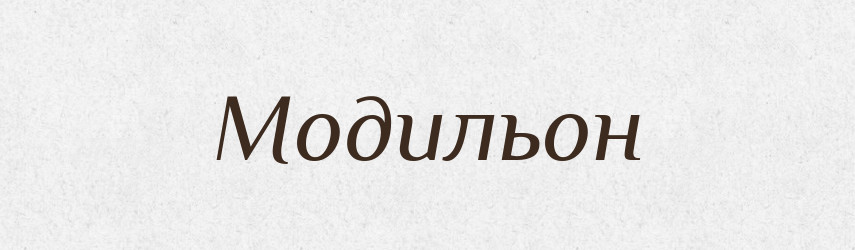 Модильон — Російсько-український академічний словник (А–П)