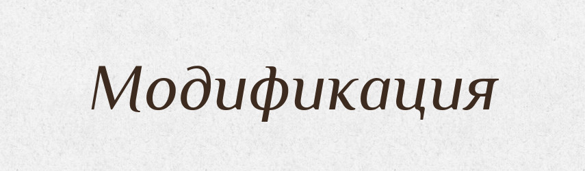 Модификация — Російсько-український академічний словник (А–П)