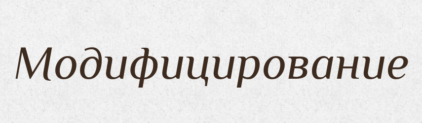 Модифицирование — Російсько-український академічний словник (А–П)