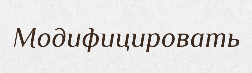 Модифицировать — Російсько-український академічний словник (А–П)